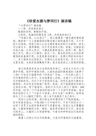 《珍爱水源与梦同行》演讲稿
