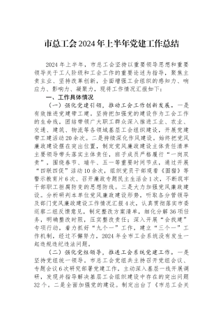 市总工会2024年上半年党建工作总结