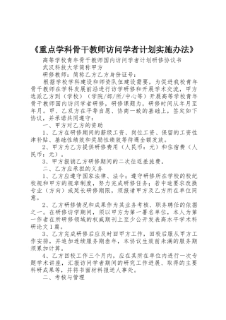 《重点学科骨干教师访问学者计划实施办法》_1