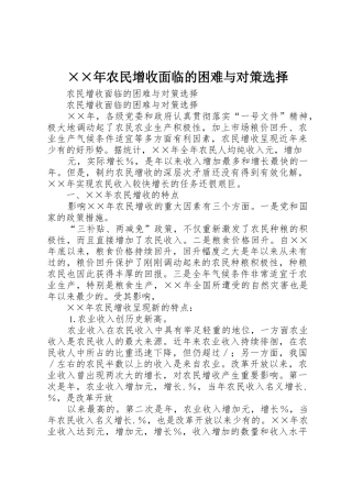 ××年农民增收面临的困难与对策选择