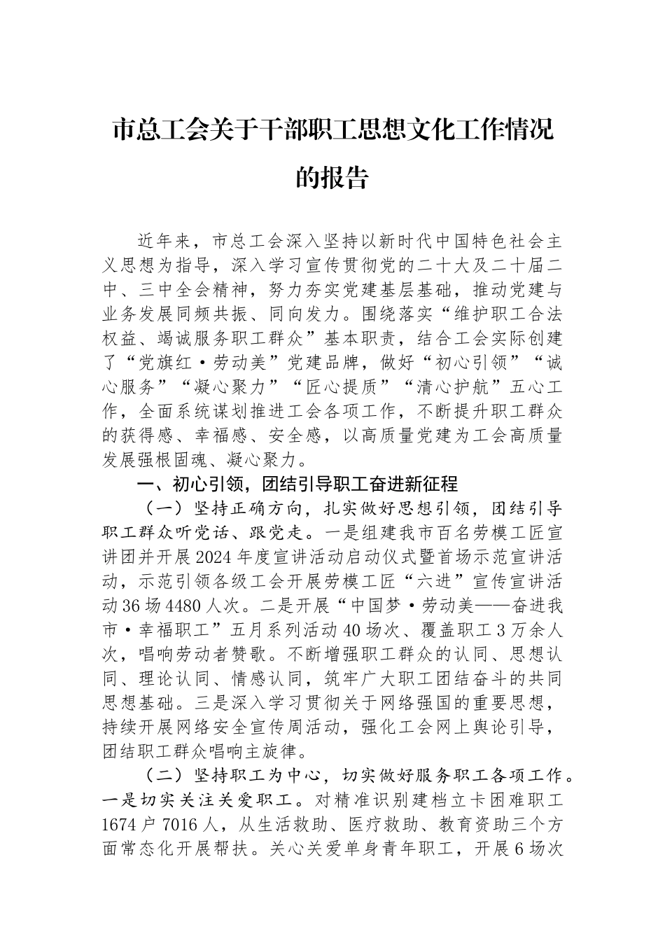 市总工会关于干部职工思想文化工作情况的报告_第1页