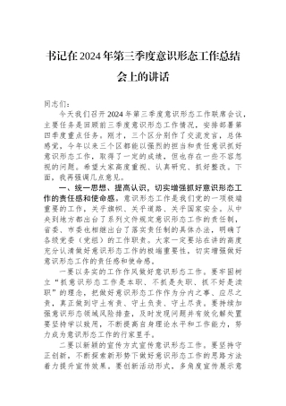 书记在2024年第三季度意识形态工作总结会上的讲话