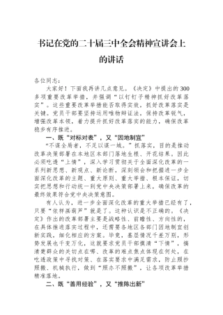 书记在党的二十届三中全会精神宣讲会上的讲话