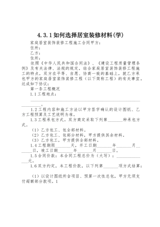 4.3.1如何选择居室装修材料(学)