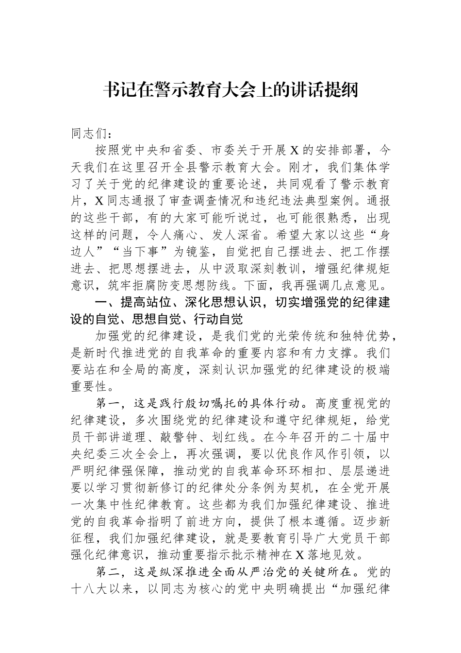书记在警示教育大会上的讲话提纲_第1页