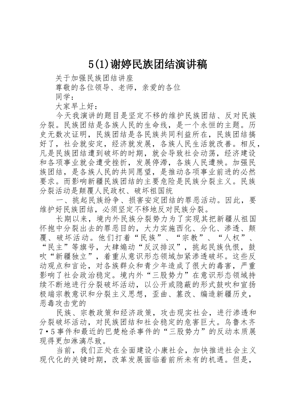 5(1)谢婷民族团结演讲稿_第1页