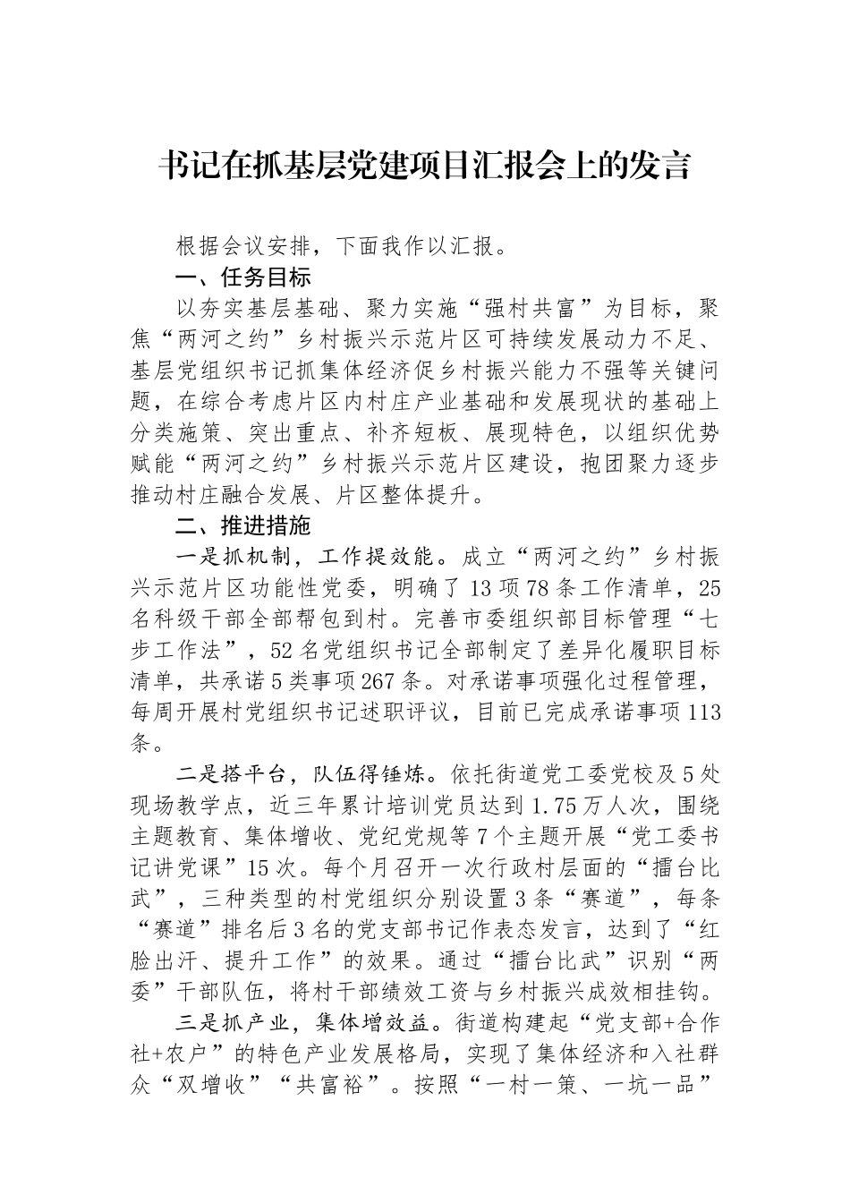 书记在抓基层党建项目汇报会上的发言_第1页