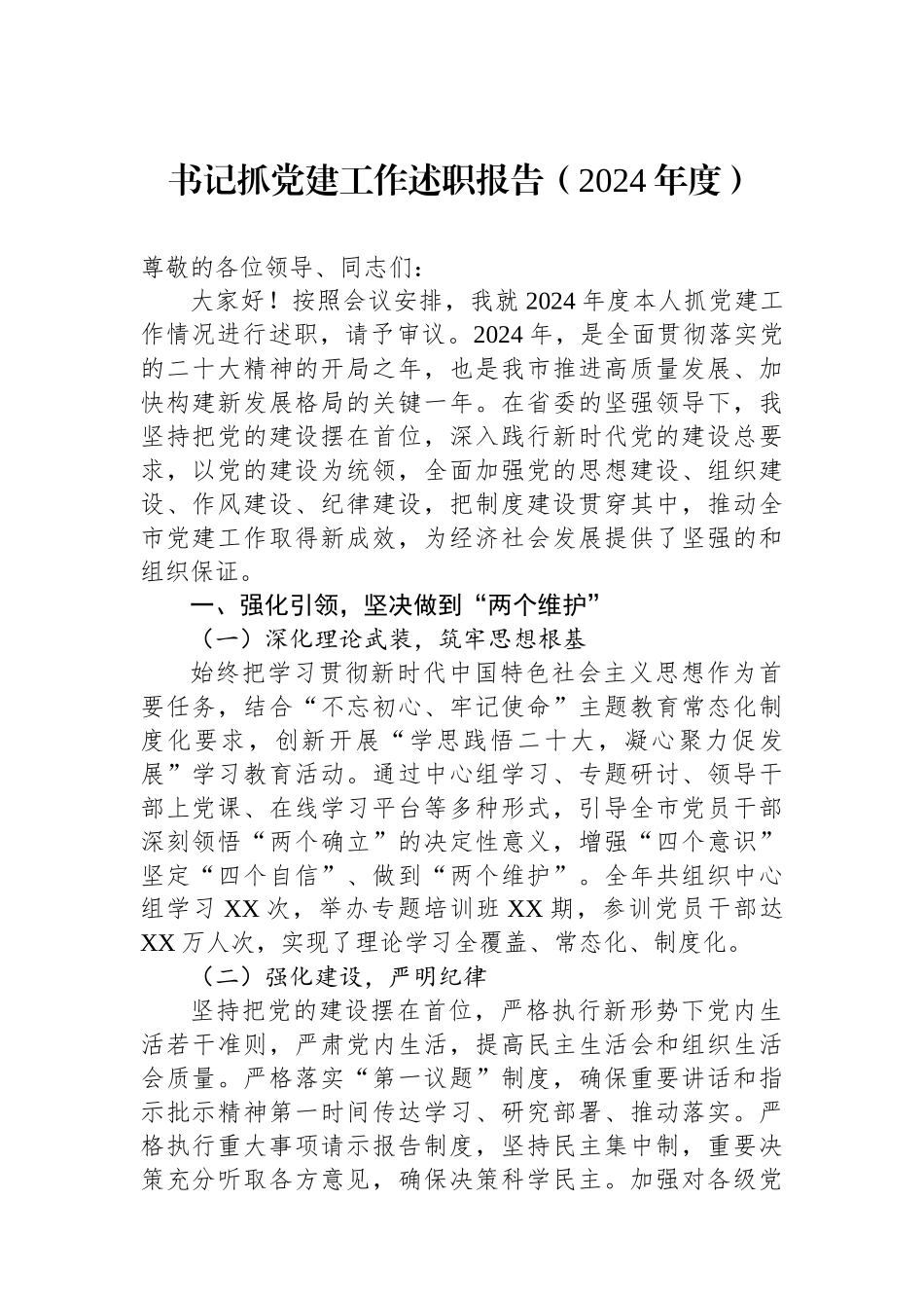 书记抓党建工作述职报告（2024年度）_第1页