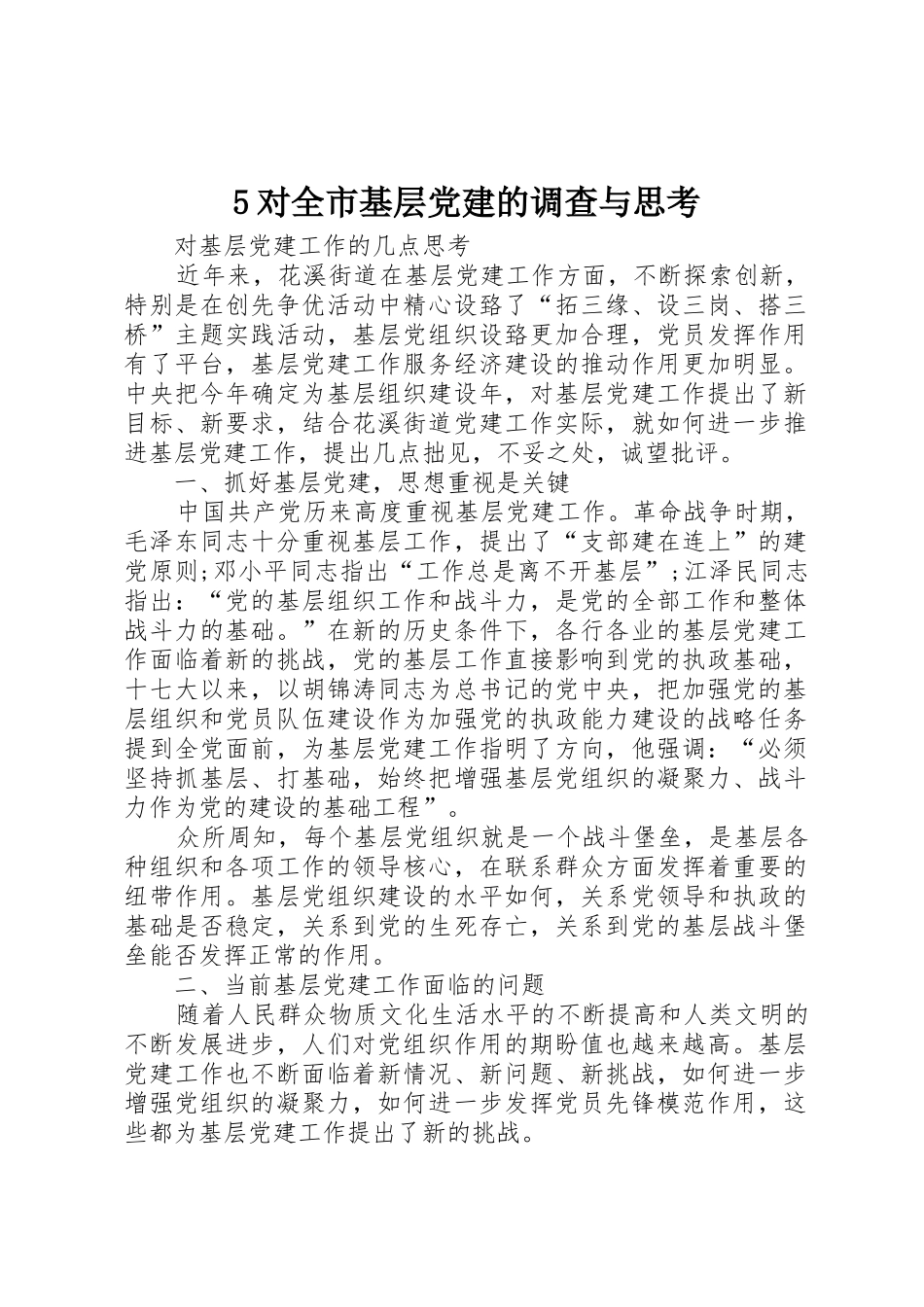 5对全市基层党建的调查与思考_1_第1页