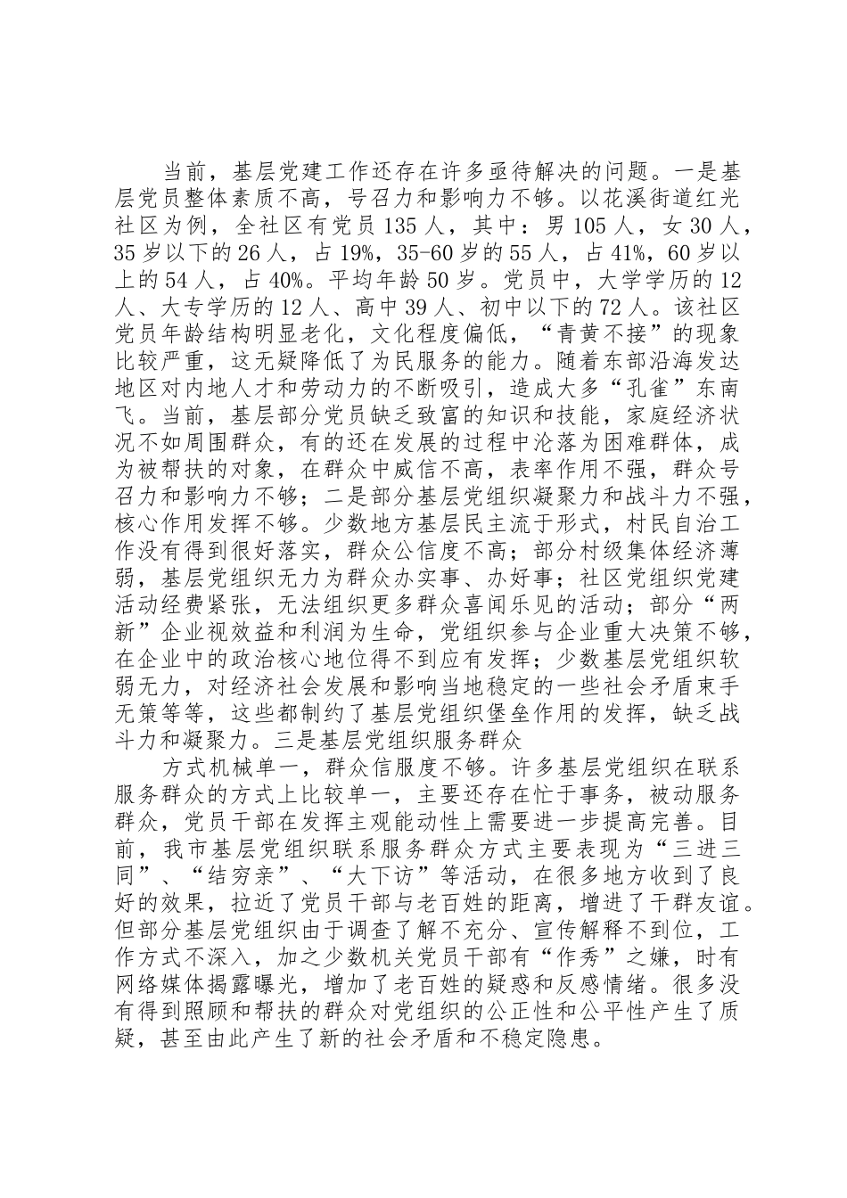5对全市基层党建的调查与思考_1_第2页