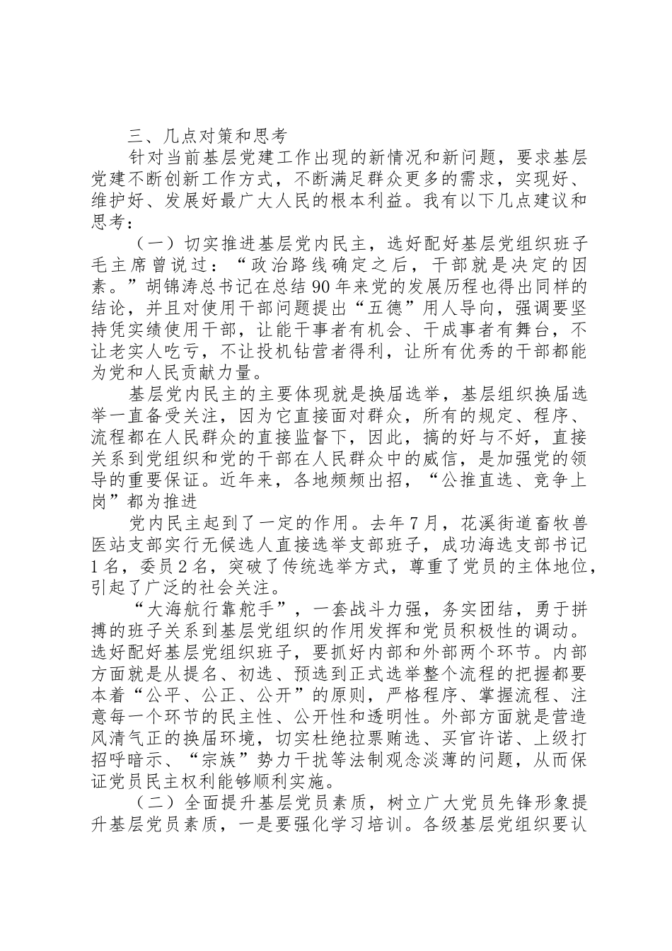 5对全市基层党建的调查与思考_1_第3页