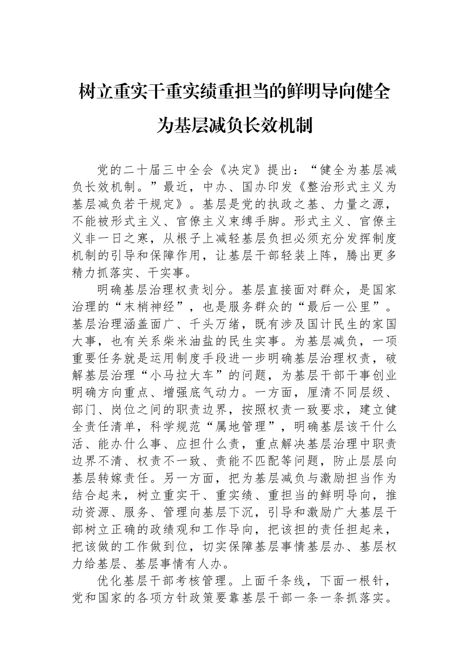 树立重实干重实绩重担当的鲜明导向健全为基层减负长效机制_第1页