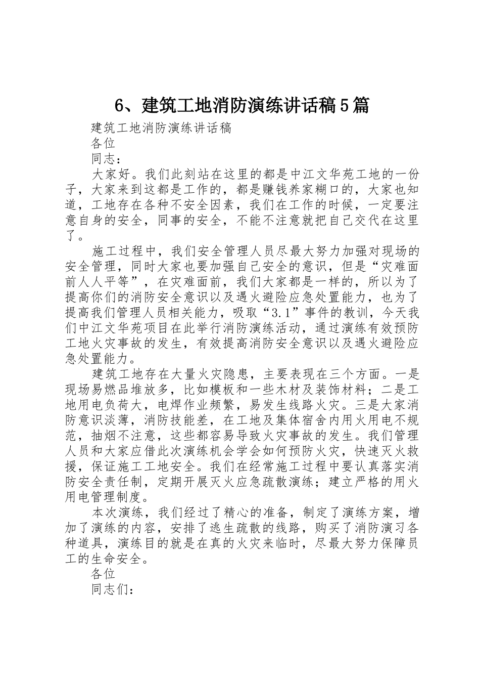 6、建筑工地消防演练讲话稿5篇_第1页