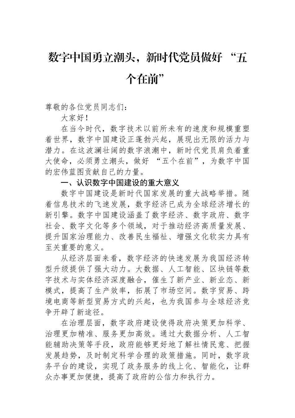 数字中国勇立潮头，新时代党员做好 “五个在前”_第1页