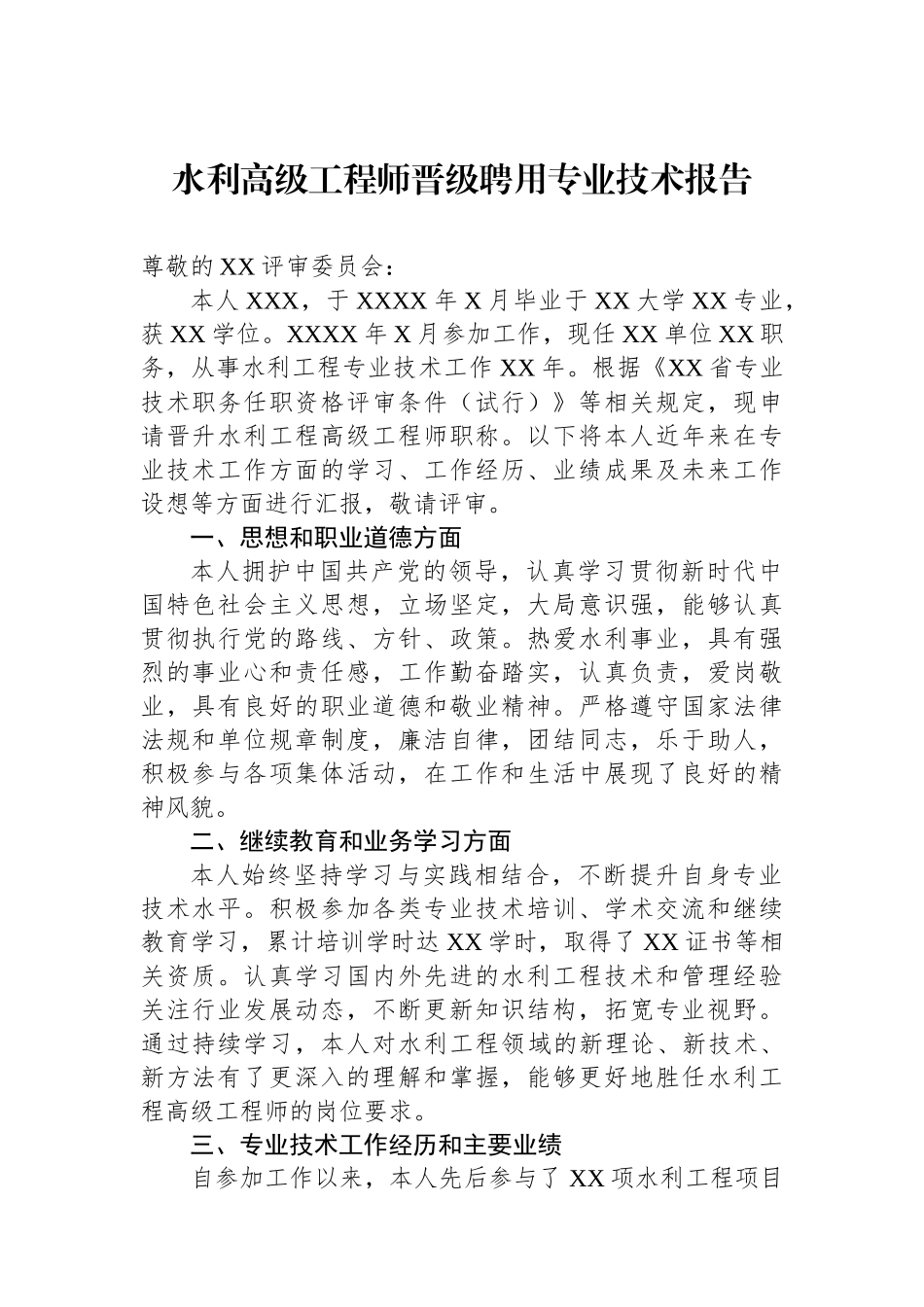 水利高级工程师晋级聘用专业技术报告_第1页