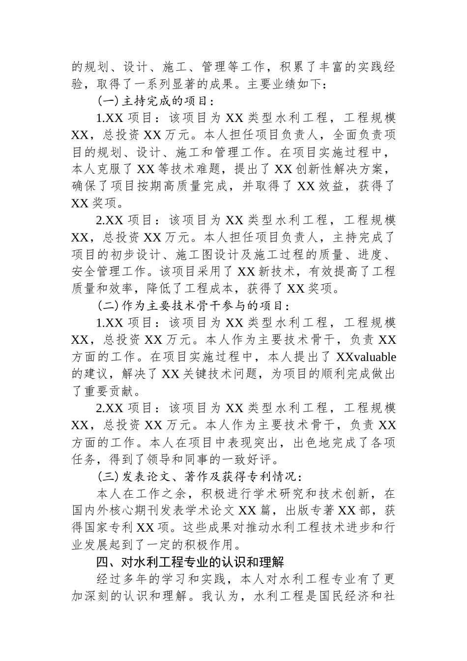 水利高级工程师晋级聘用专业技术报告_第2页