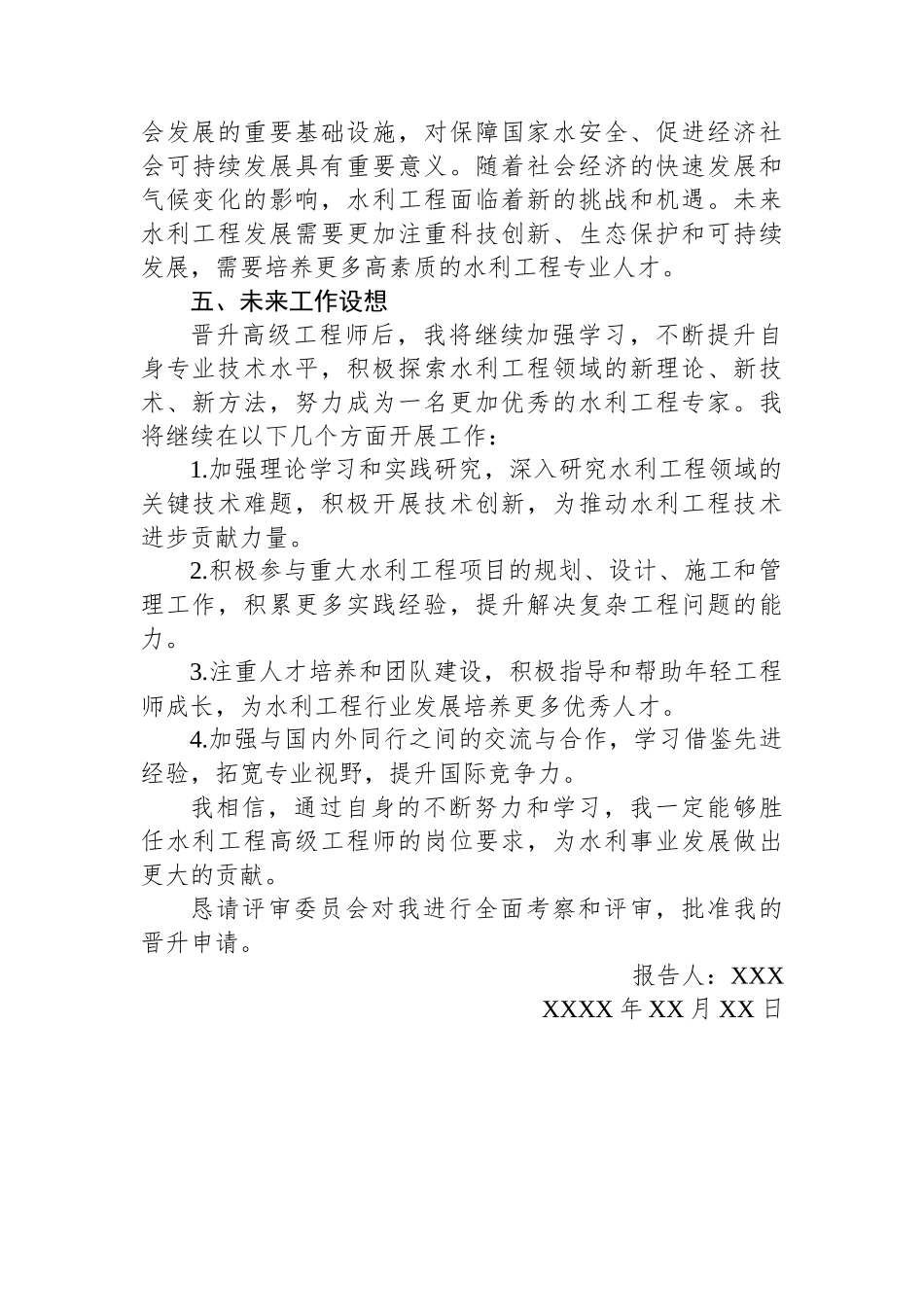 水利高级工程师晋级聘用专业技术报告_第3页