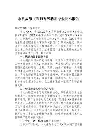 水利高级工程师晋级聘用专业技术报告