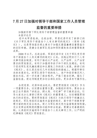 7月27日加强对领导干部和国家工作人员管理监督的重要举措
