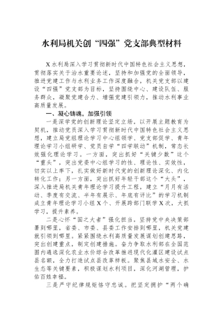 水利局机关创“四强”党支部典型材料