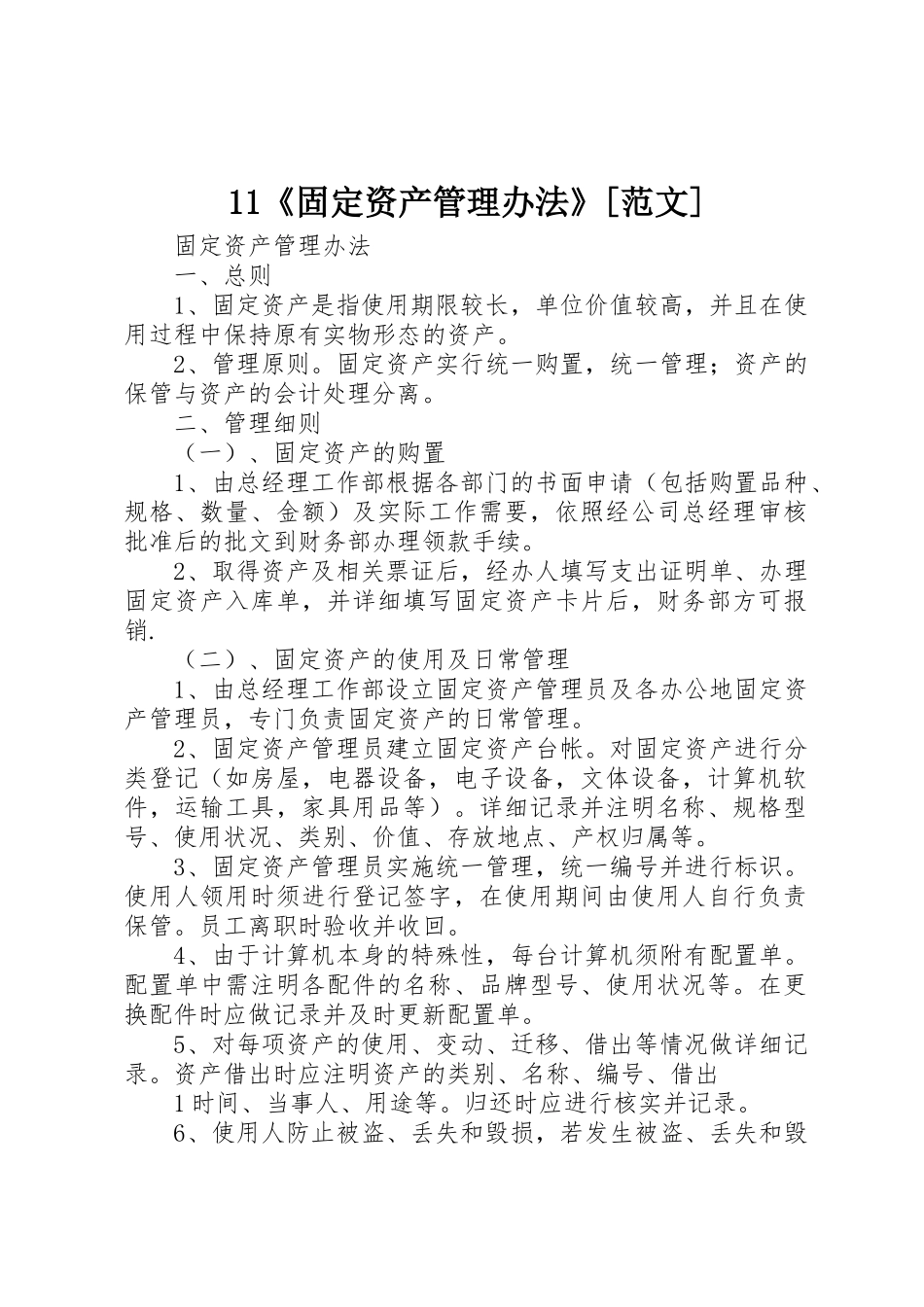 11《固定资产管理办法》[范文]_第1页