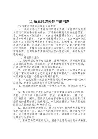 11汤原河道采砂申请书新