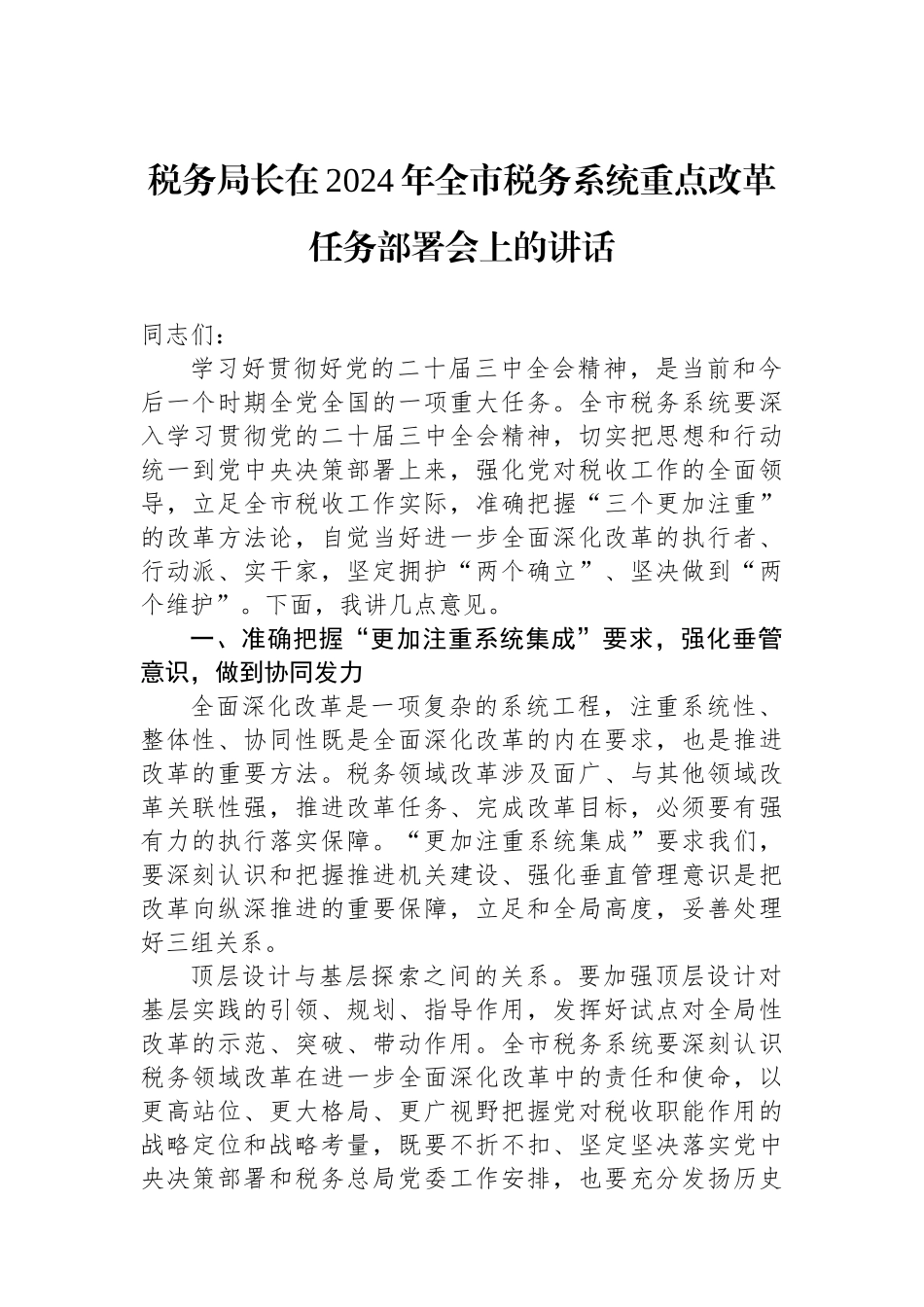 税务局长在2024年全市税务系统重点改革任务部署会上的讲话_第1页
