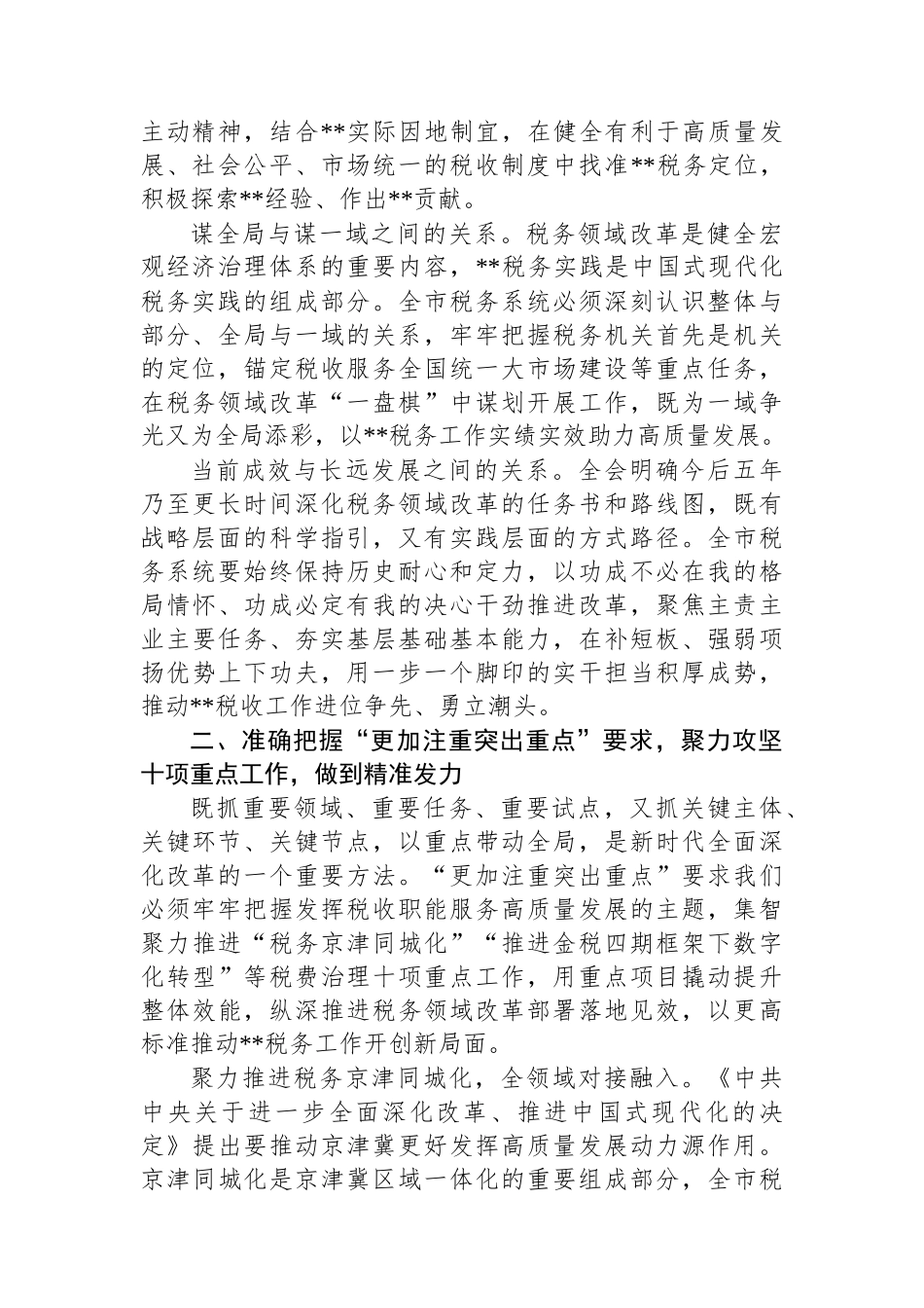 税务局长在2024年全市税务系统重点改革任务部署会上的讲话_第2页
