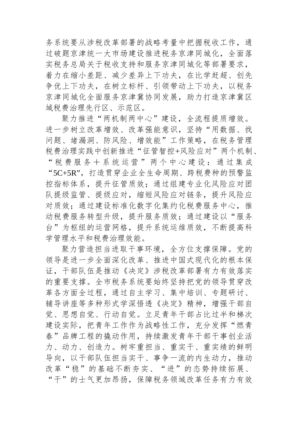 税务局长在2024年全市税务系统重点改革任务部署会上的讲话_第3页
