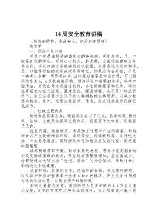 14周安全教育讲稿