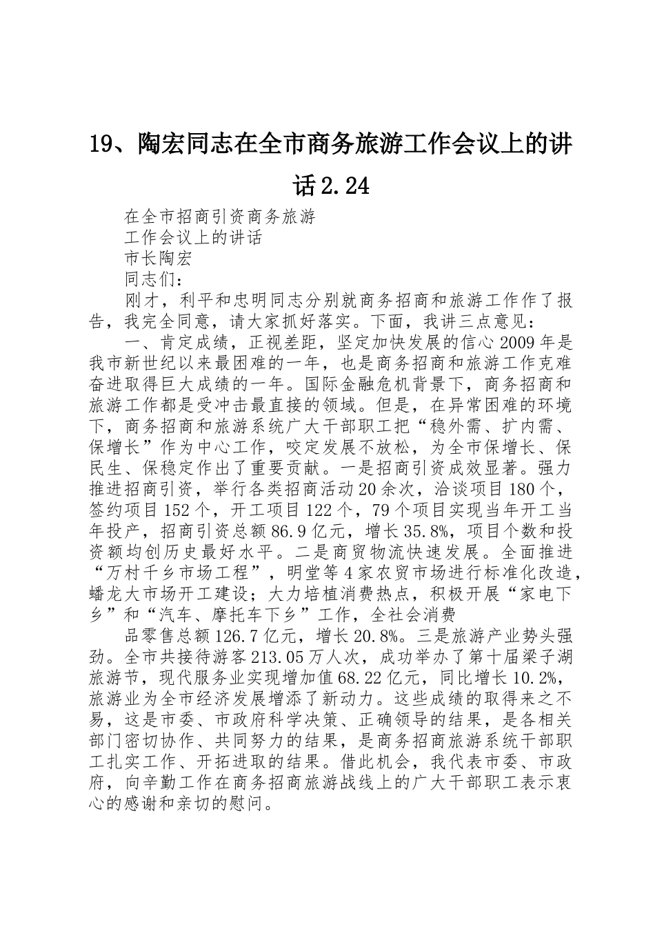 19、陶宏同志在全市商务旅游工作会议上的讲话2.24_第1页