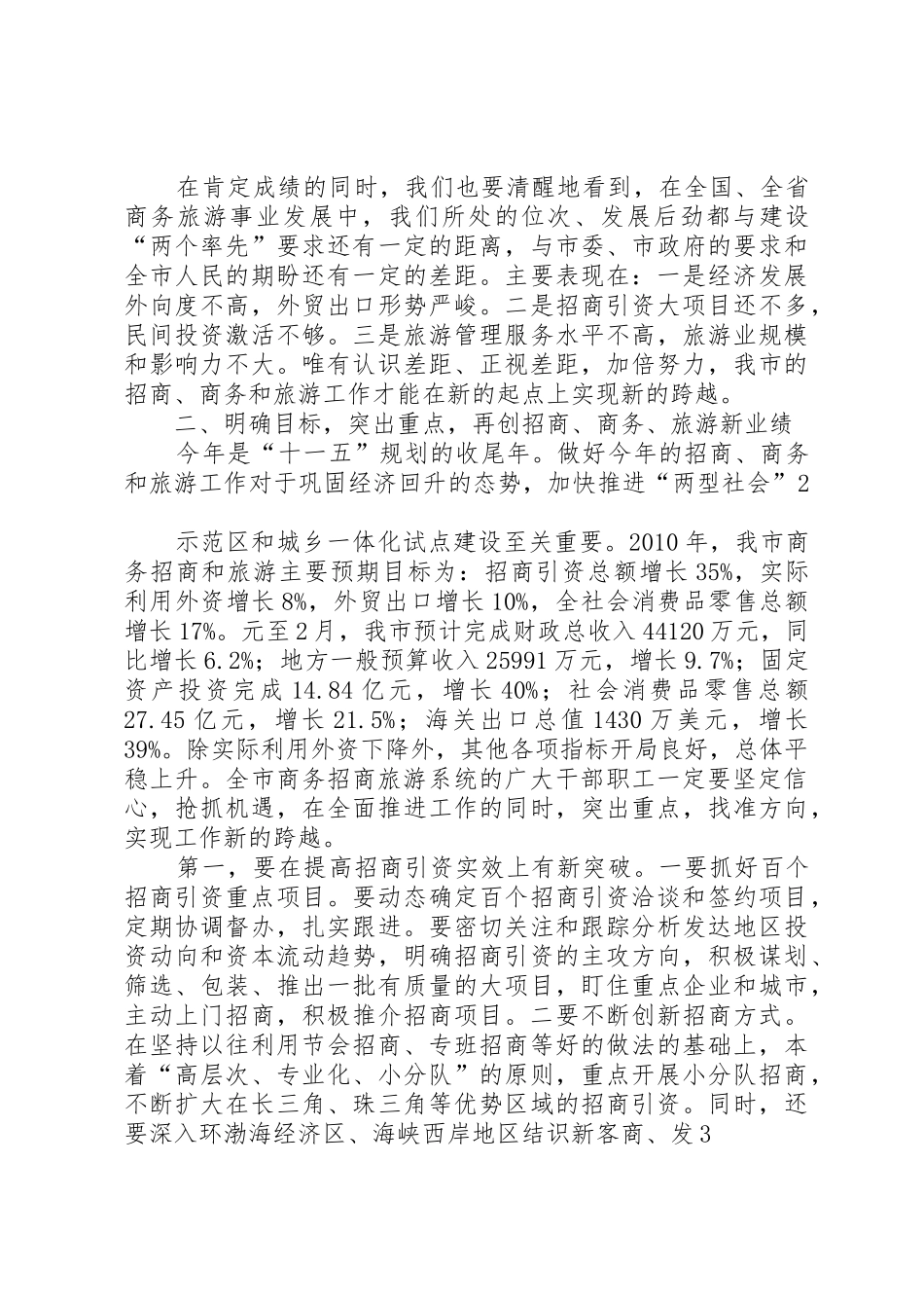 19、陶宏同志在全市商务旅游工作会议上的讲话2.24_第2页