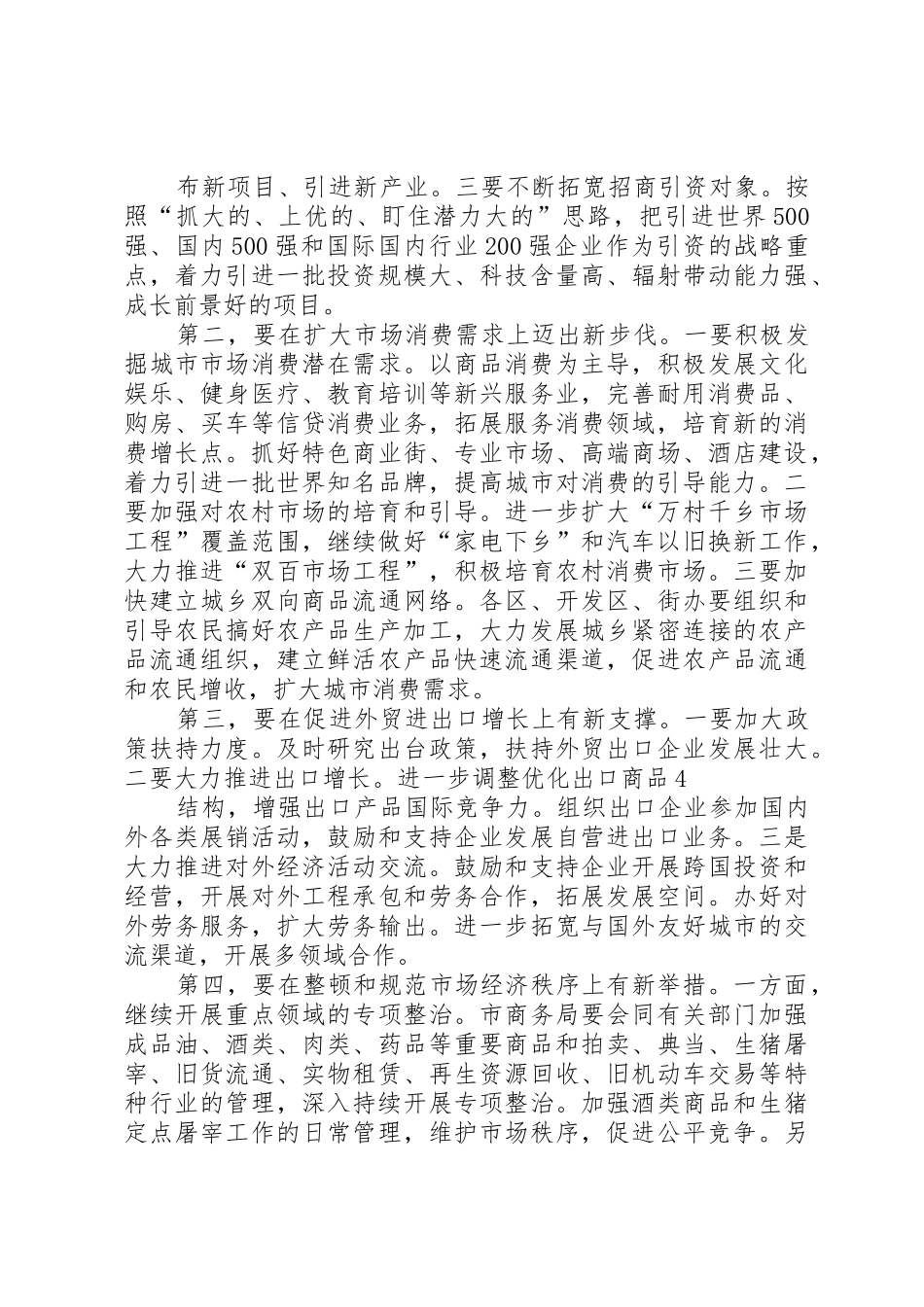 19、陶宏同志在全市商务旅游工作会议上的讲话2.24_第3页
