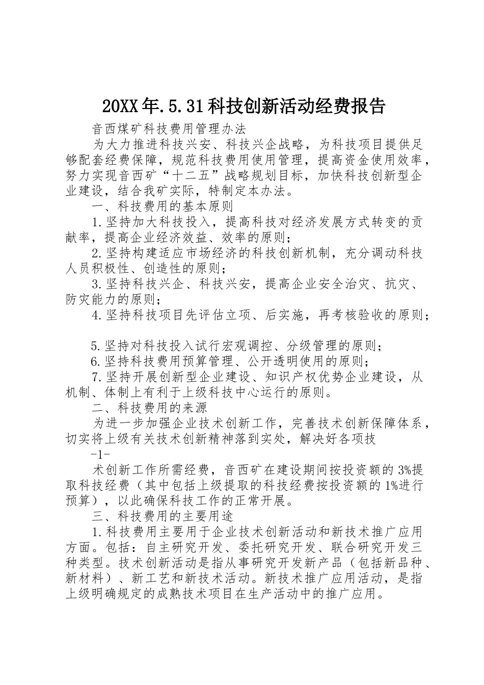 20XX年.5.31科技创新活动经费报告_第1页