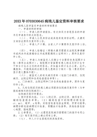 20XX年0703030645病残儿鉴定资料审核要求