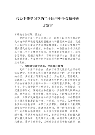 台办主任学习党的二十届三中全会精神研讨发言
