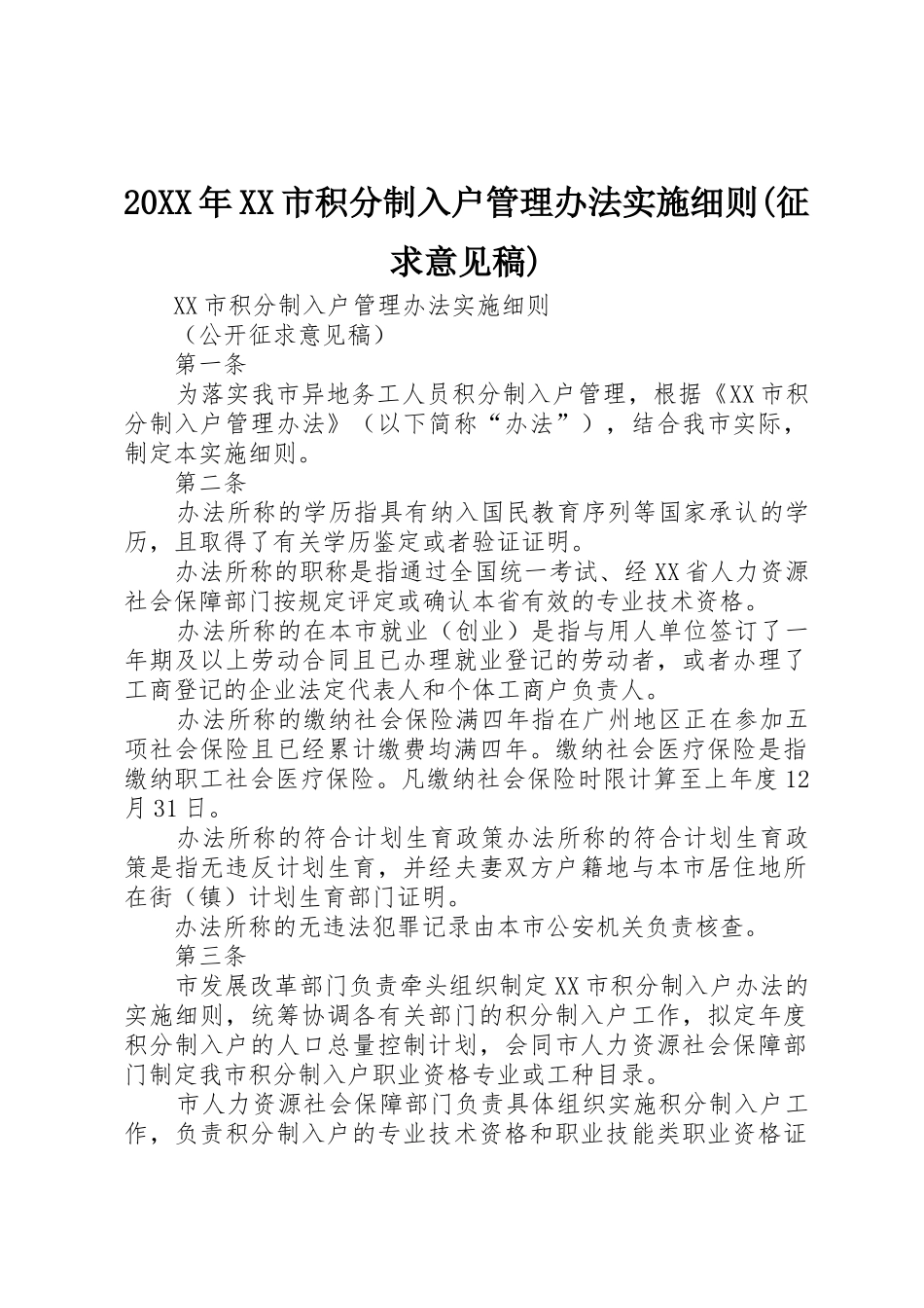 20XX年XX市积分制入户管理办法实施细则(征求意见稿)_第1页