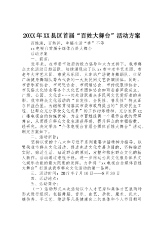 20XX年XX县区首届“百姓大舞台”活动方案