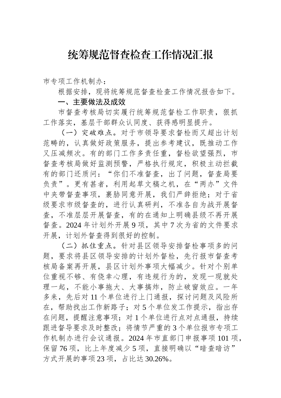 统筹规范督查检查工作情况汇报_第1页