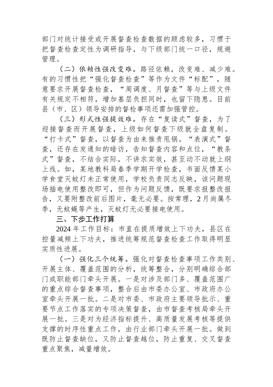 统筹规范督查检查工作情况汇报_第3页