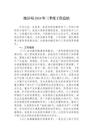 统计局2024年三季度工作总结