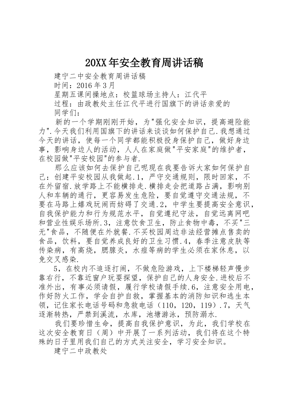 20XX年安全教育周讲话稿_第1页