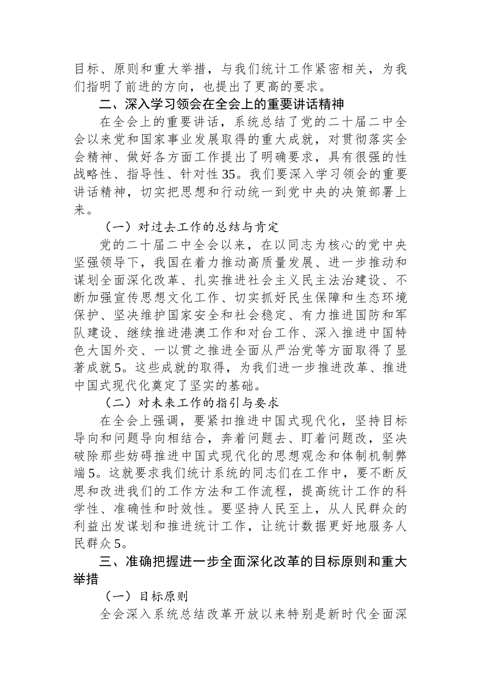 统计系统学习贯彻党的二十届三中全会精神宣讲报告会上的讲稿_第2页