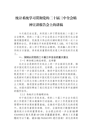 统计系统学习贯彻党的二十届三中全会精神宣讲报告会上的讲稿