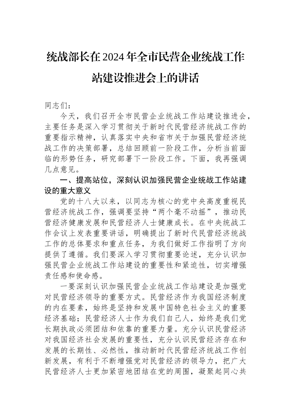 统战部长在2024年全市民营企业统战工作站建设推进会上的讲话_第1页