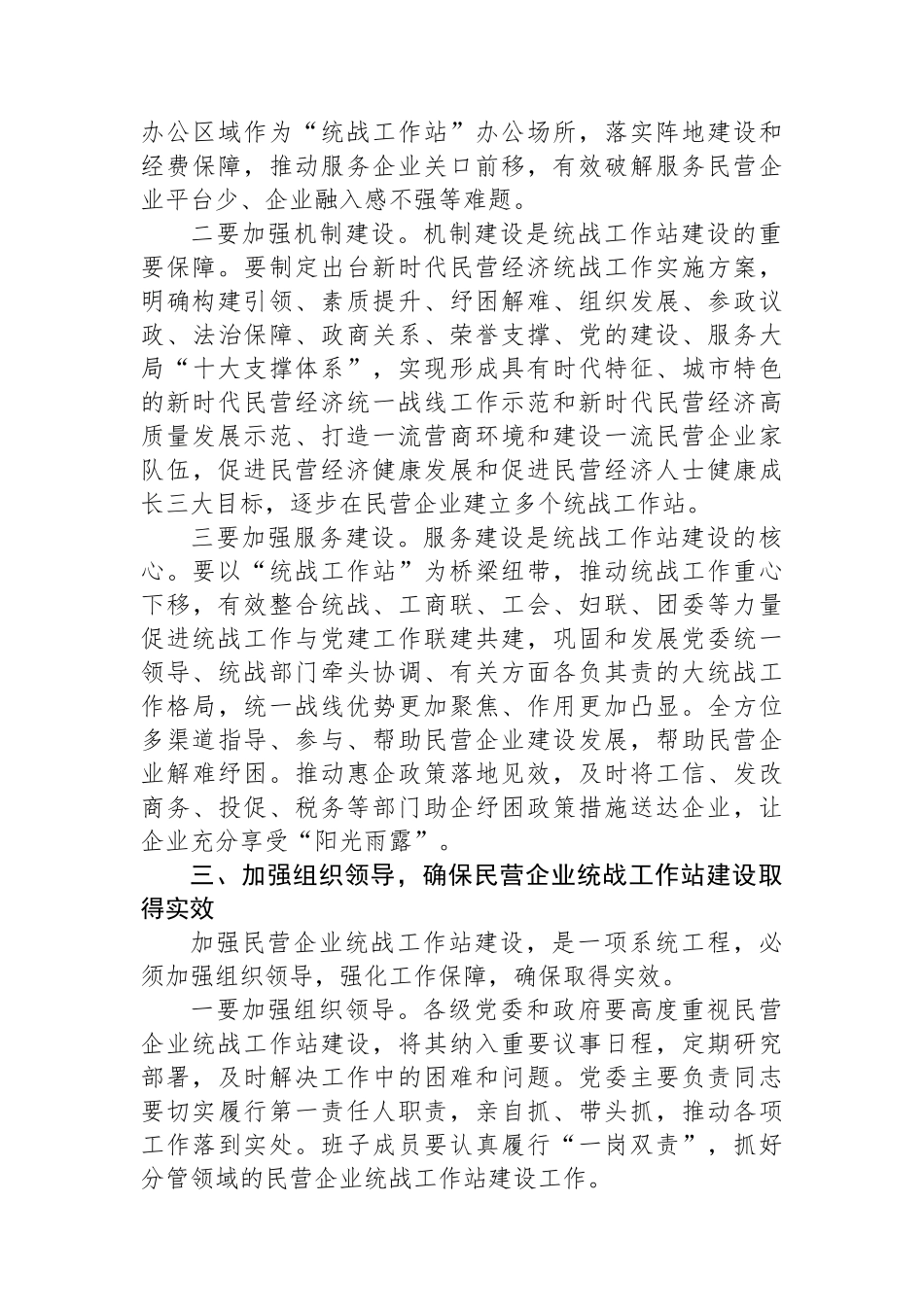 统战部长在2024年全市民营企业统战工作站建设推进会上的讲话_第3页
