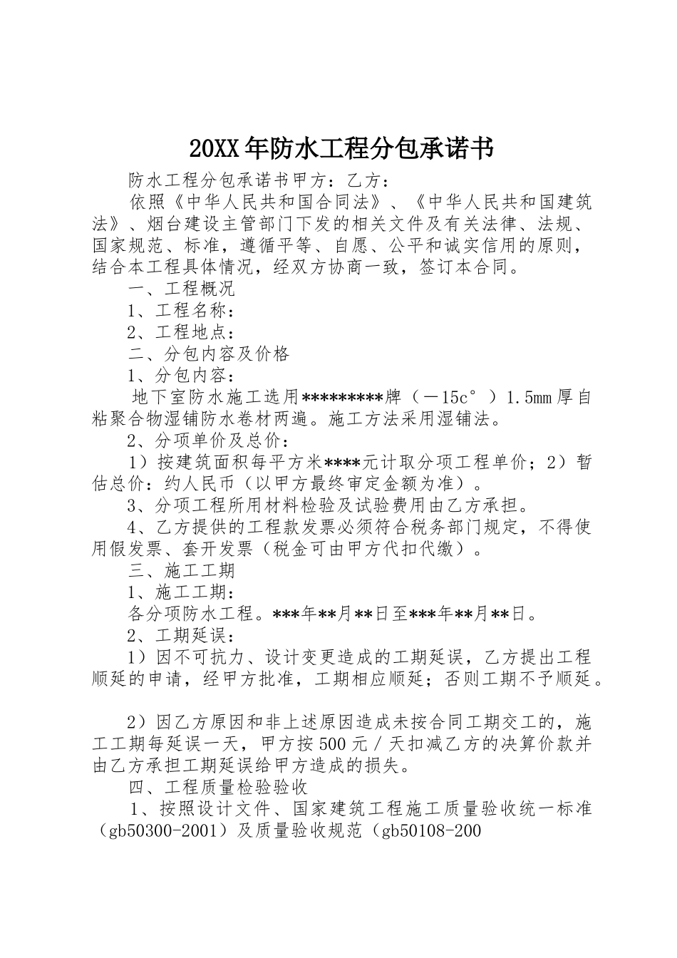 20XX年防水工程分包承诺书_第1页