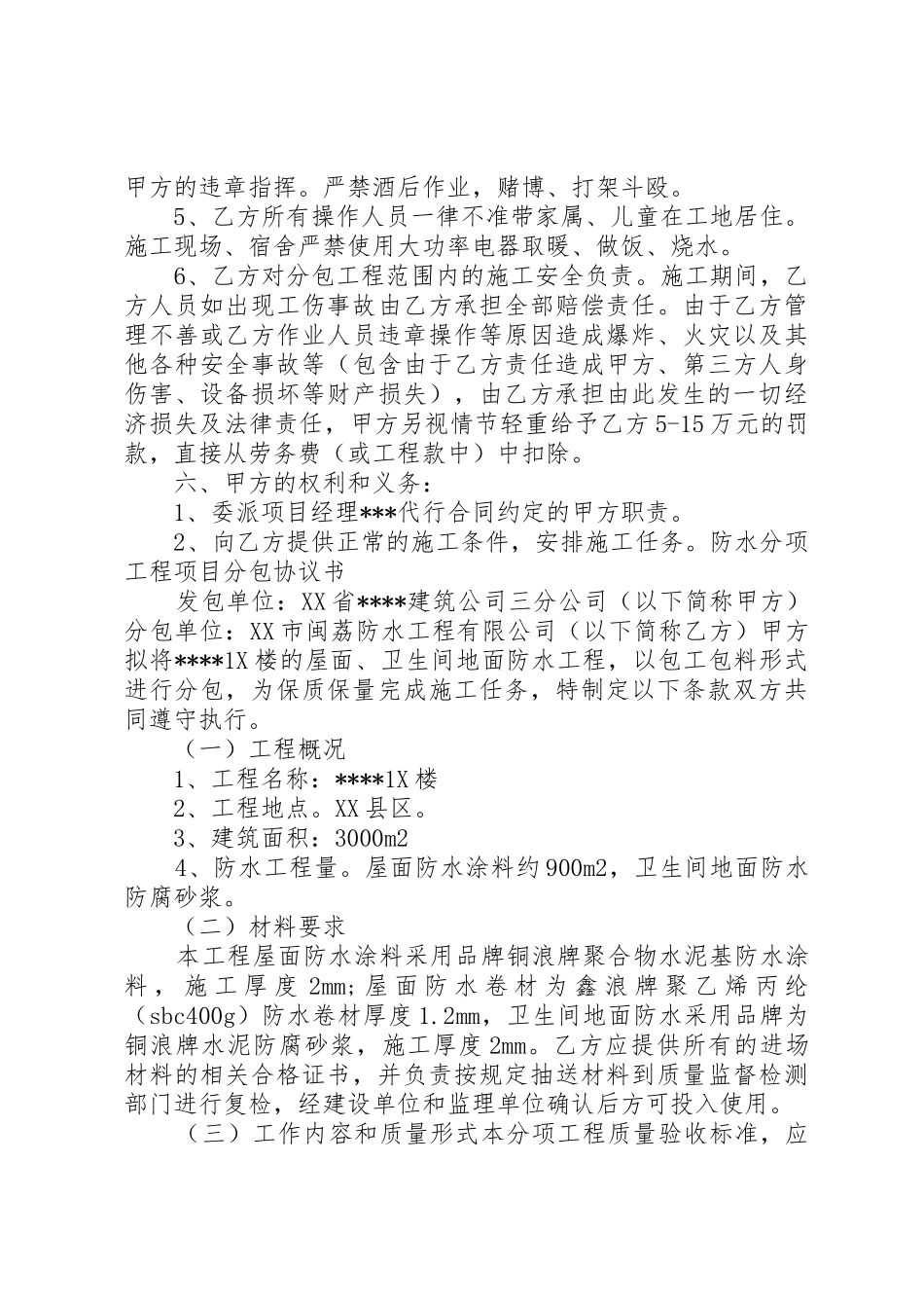 20XX年防水工程分包承诺书_第3页