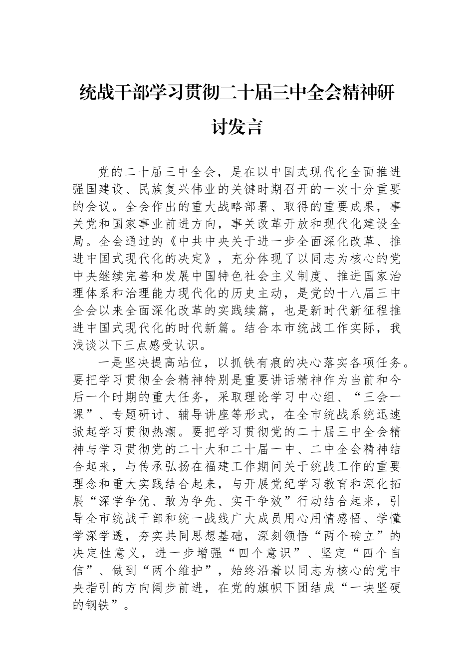 统战干部学习贯彻二十届三中全会精神研讨发言_第1页