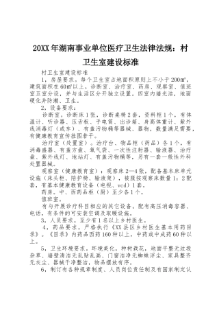20XX年湖南事业单位医疗卫生法律法规：村卫生室建设标准